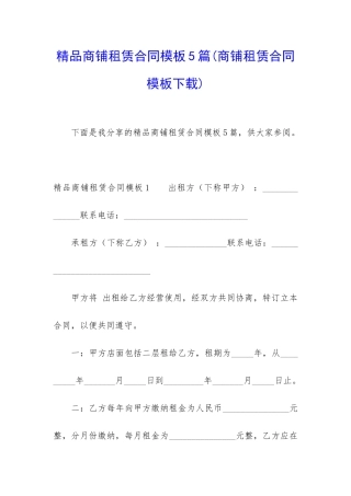 精品商铺租赁合同模板5篇(商铺租赁合同模板下载)