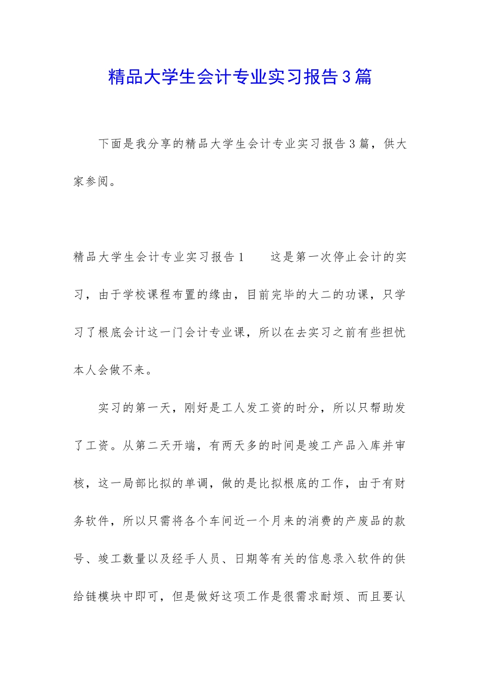 精品大学生会计专业实习报告3篇_第1页