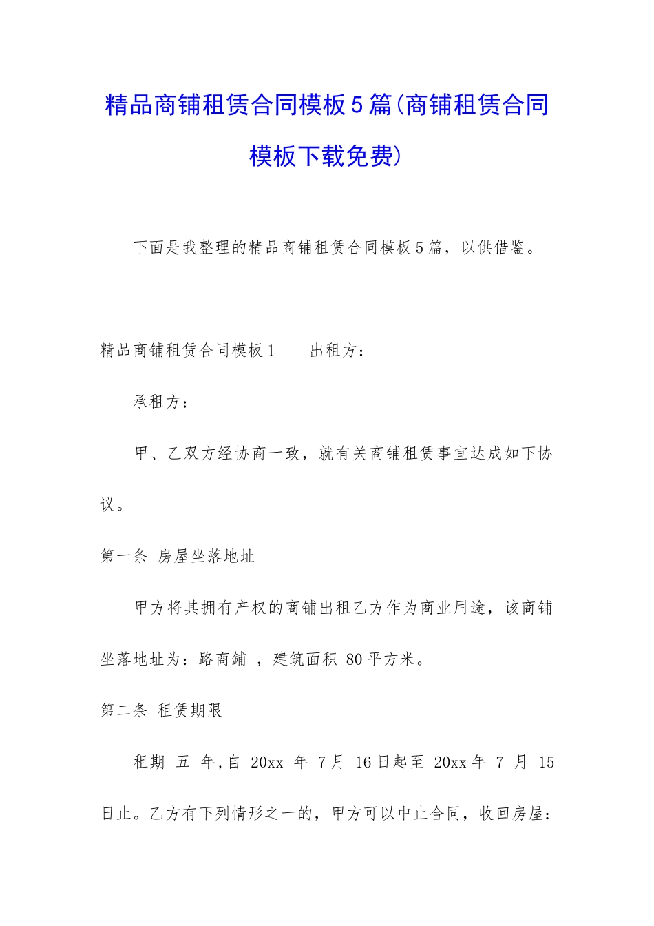 精品商铺租赁合同模板5篇_第1页