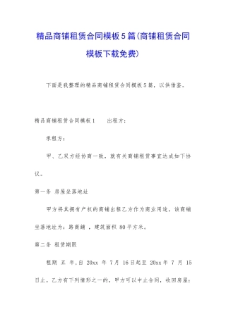 精品商铺租赁合同模板5篇