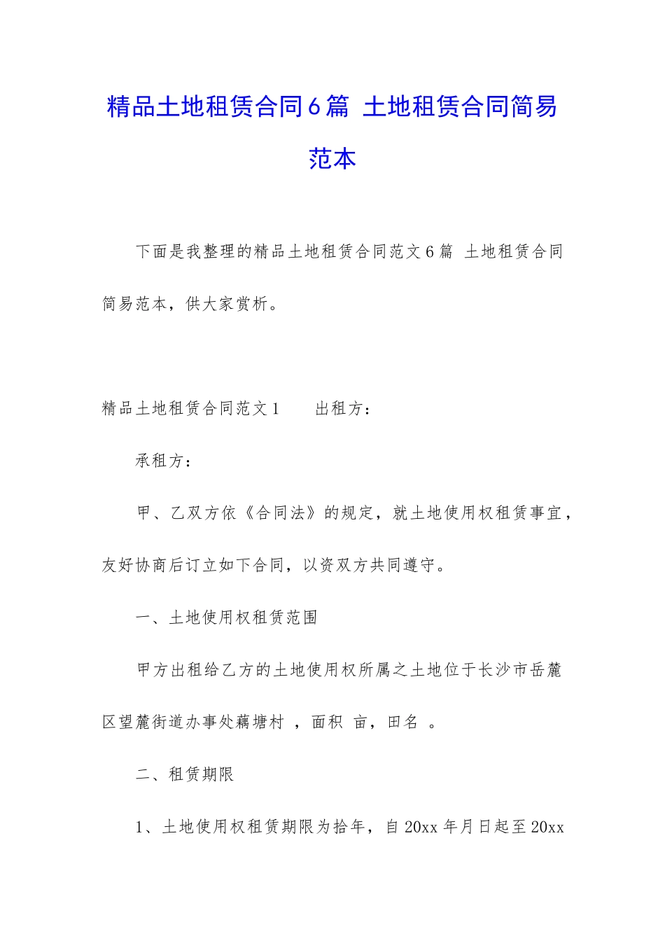 精品土地租赁合同6篇-土地租赁合同简易范本_第1页