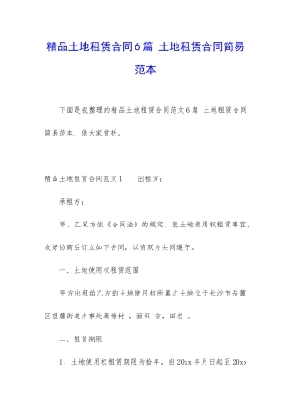 精品土地租赁合同6篇-土地租赁合同简易范本