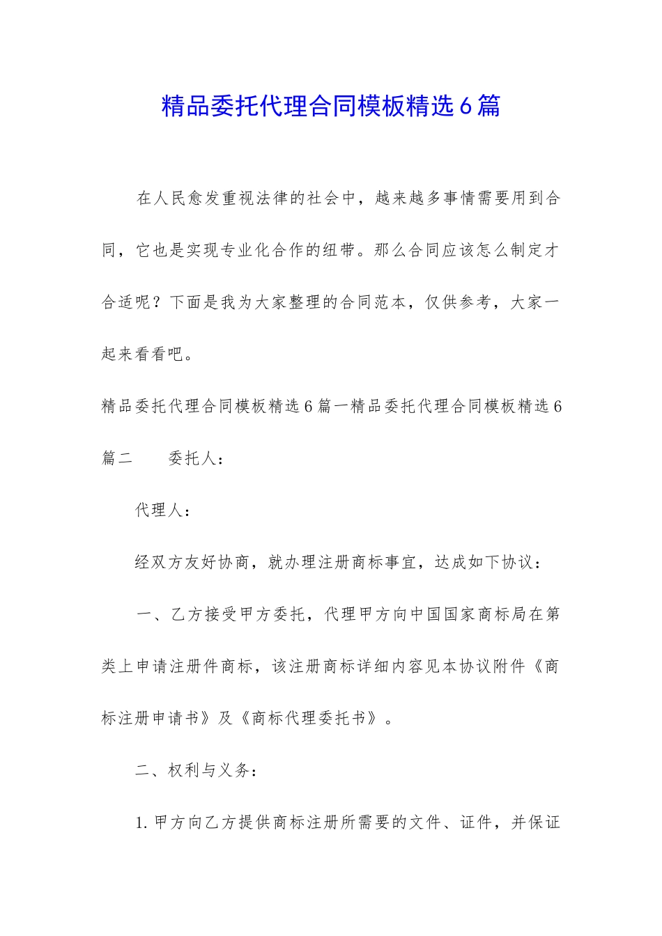 精品委托代理合同模板精选6篇-_第1页