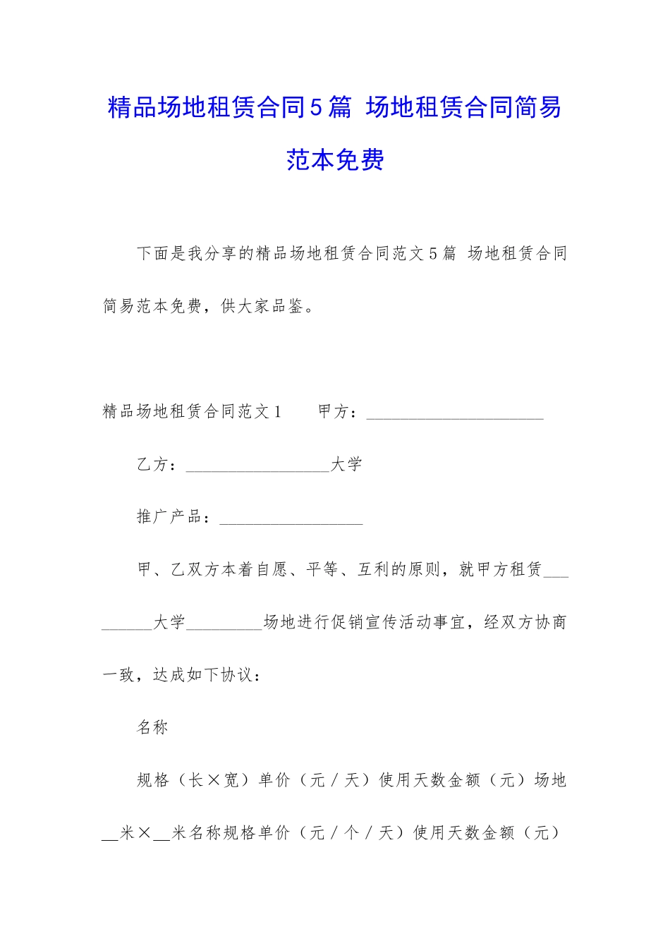精品场地租赁合同5篇-场地租赁合同简易范本免费_第1页