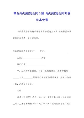 精品场地租赁合同5篇-场地租赁合同简易范本免费