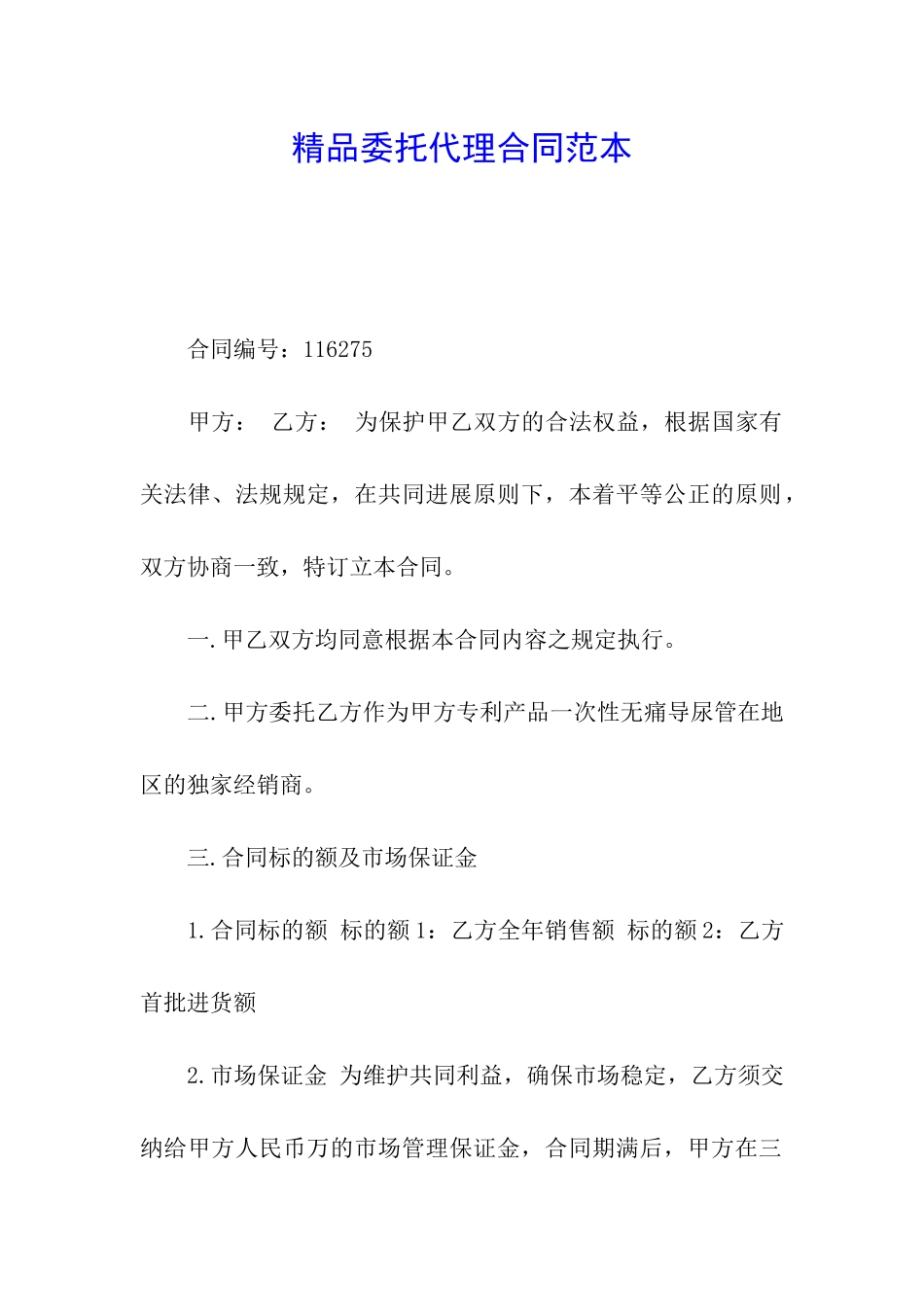 精品委托代理合同范本_第1页