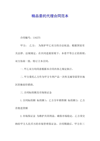 精品委托代理合同范本