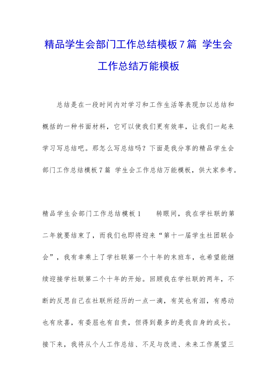 精品学生会部门工作总结模板7篇-学生会工作总结万能模板_第1页