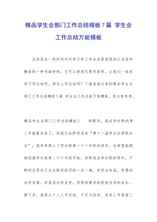 精品学生会部门工作总结模板7篇-学生会工作总结万能模板