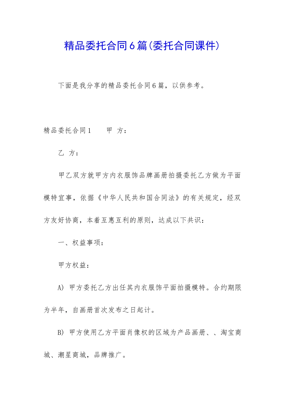 精品委托合同6篇_第1页