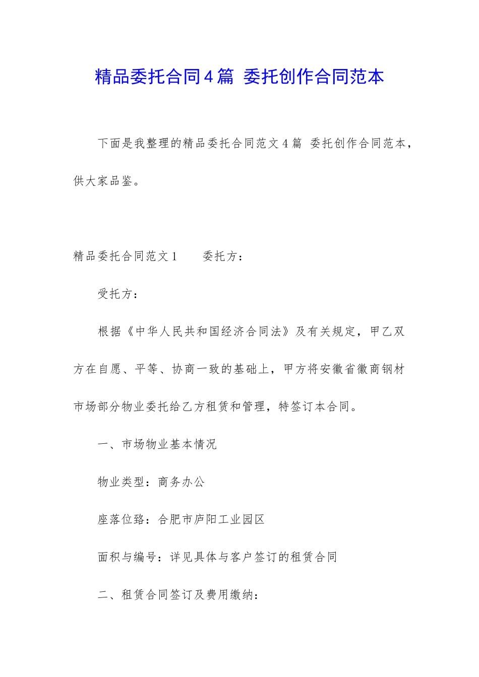 精品委托合同4篇-委托创作合同范本_第1页