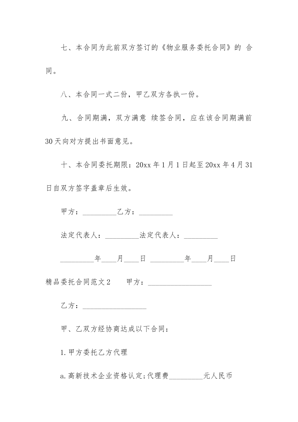 精品委托合同4篇-委托创作合同范本_第3页