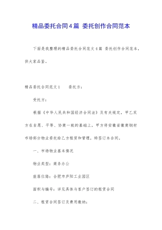 精品委托合同4篇-委托创作合同范本