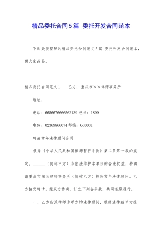 精品委托合同5篇-委托开发合同范本