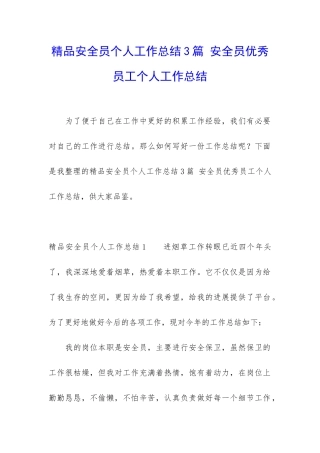 精品安全员个人工作总结3篇-安全员优秀员工个人工作总结
