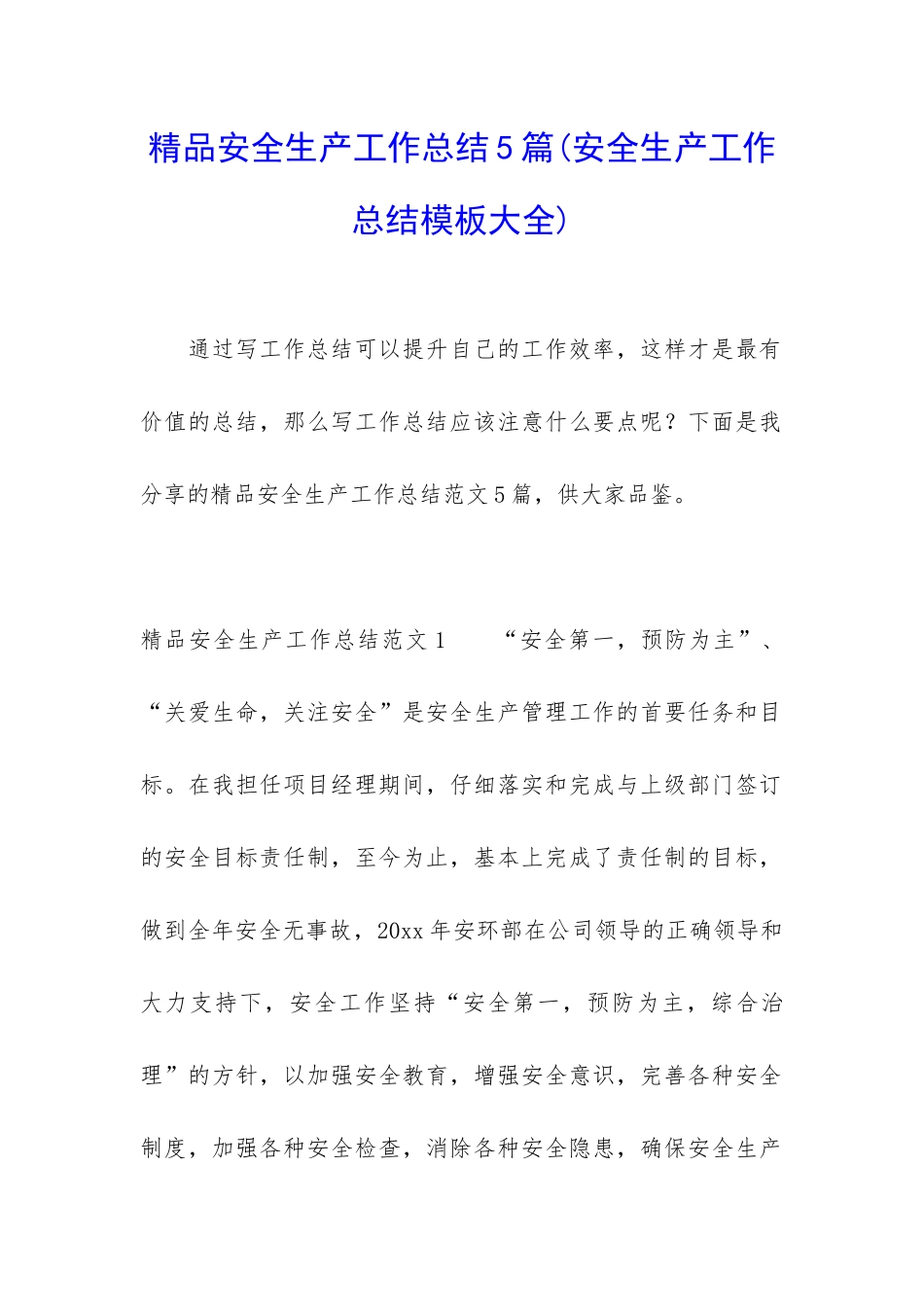 精品安全生产工作总结5篇_第1页