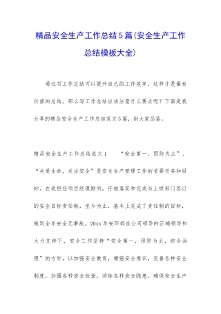 精品安全生产工作总结5篇