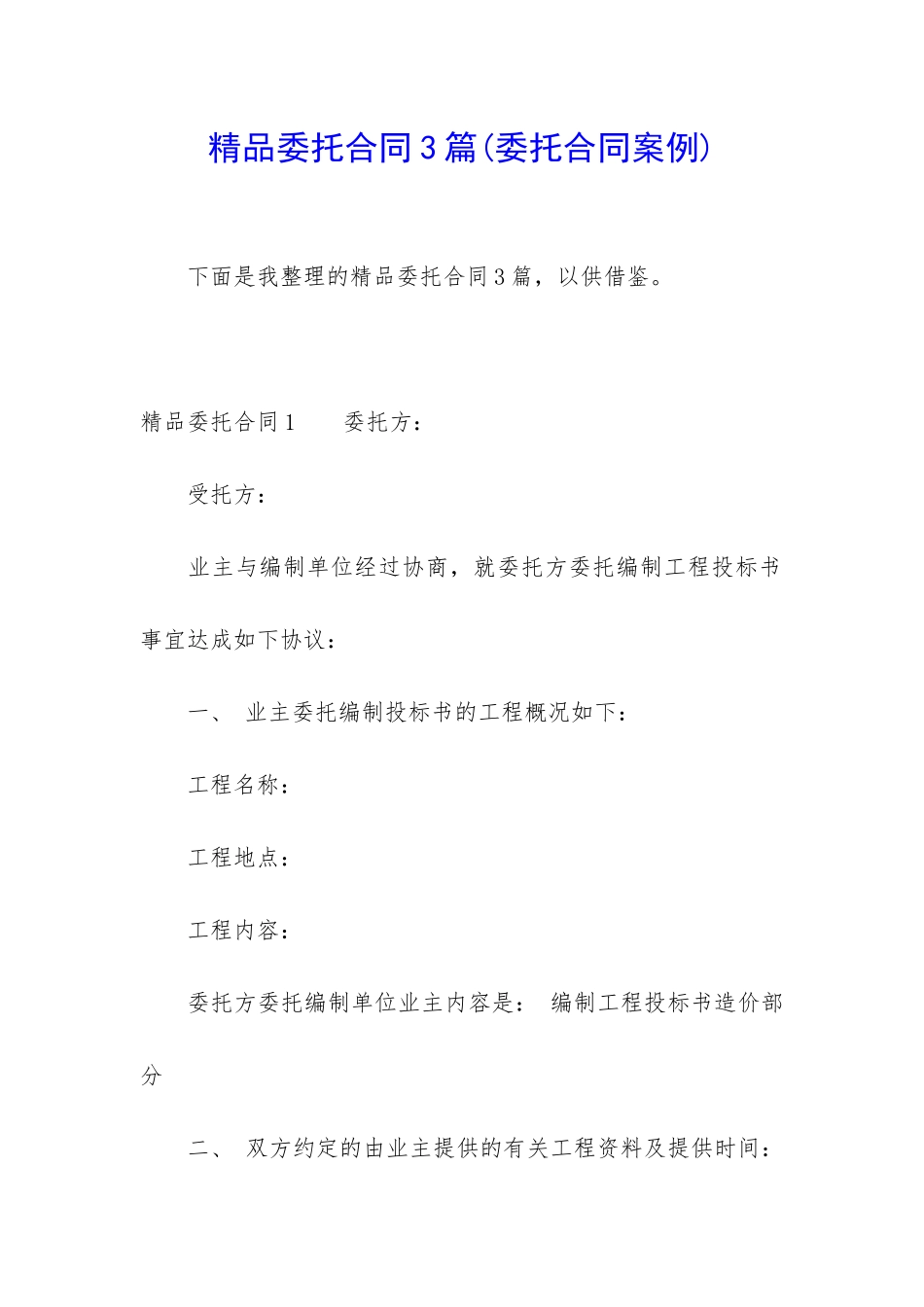 精品委托合同3篇_第1页