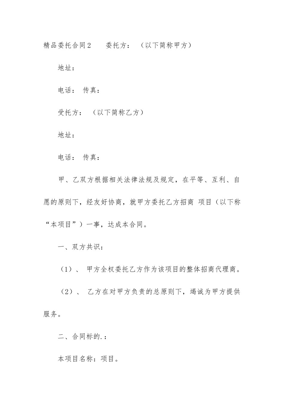 精品委托合同3篇_第3页