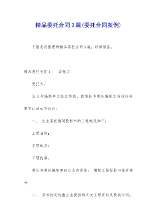 精品委托合同3篇