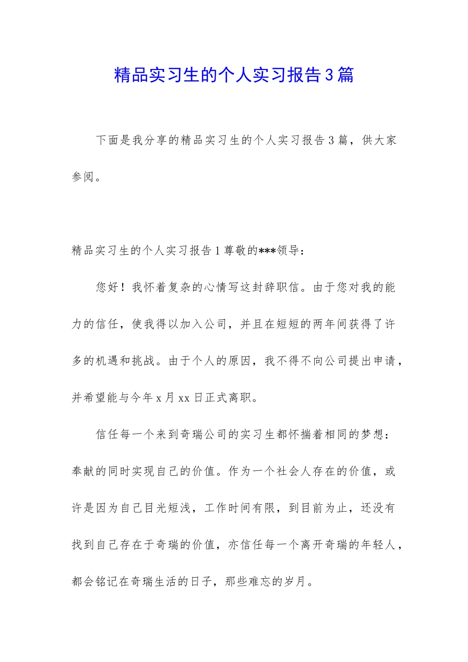 精品实习生的个人实习报告3篇_第1页