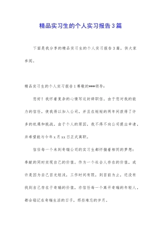 精品实习生的个人实习报告3篇