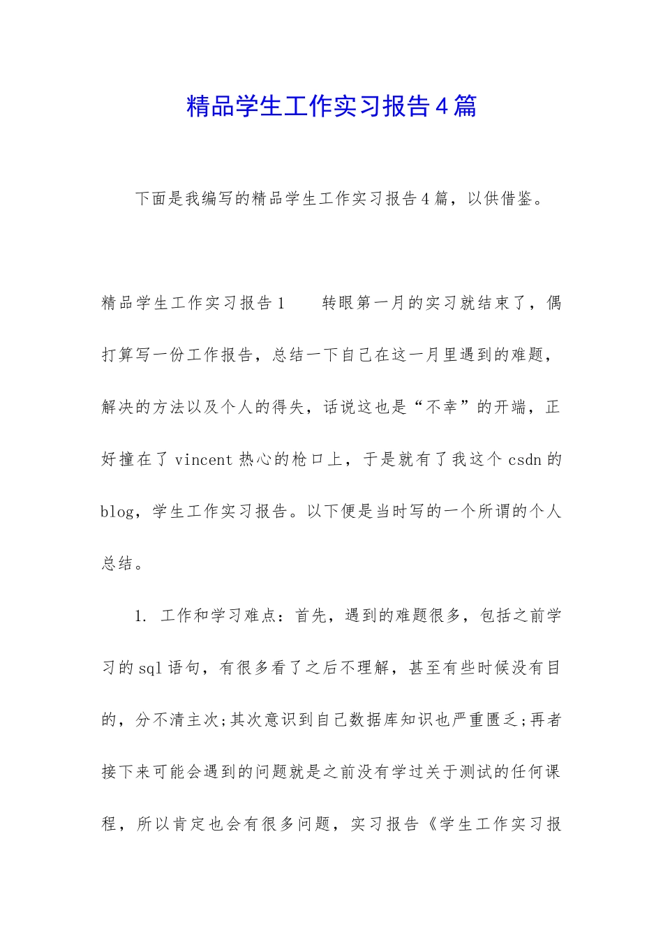 精品学生工作实习报告4篇_第1页