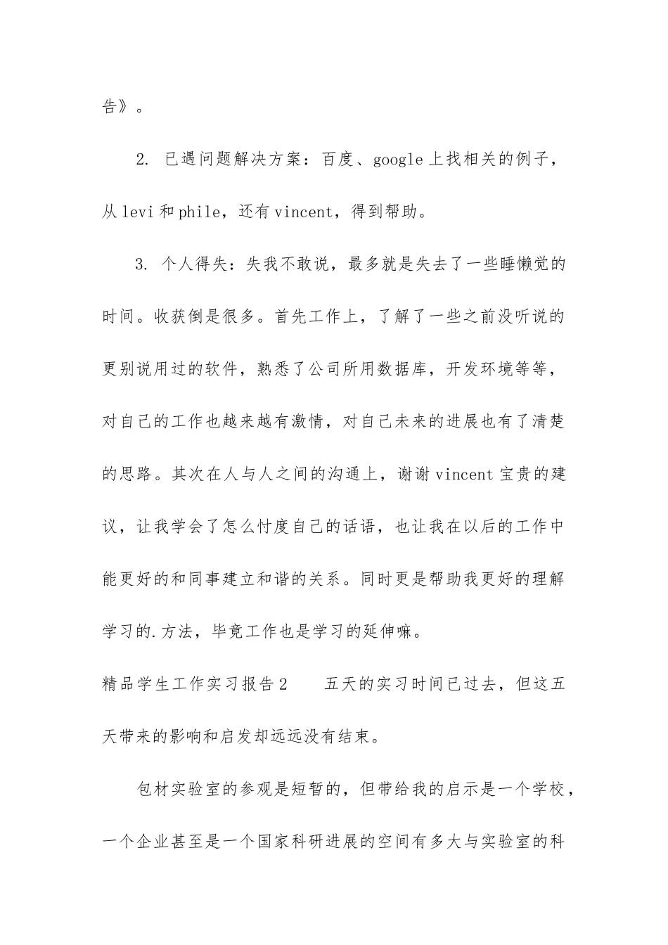 精品学生工作实习报告4篇_第2页