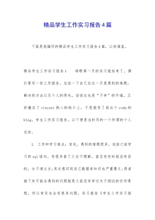 精品学生工作实习报告4篇