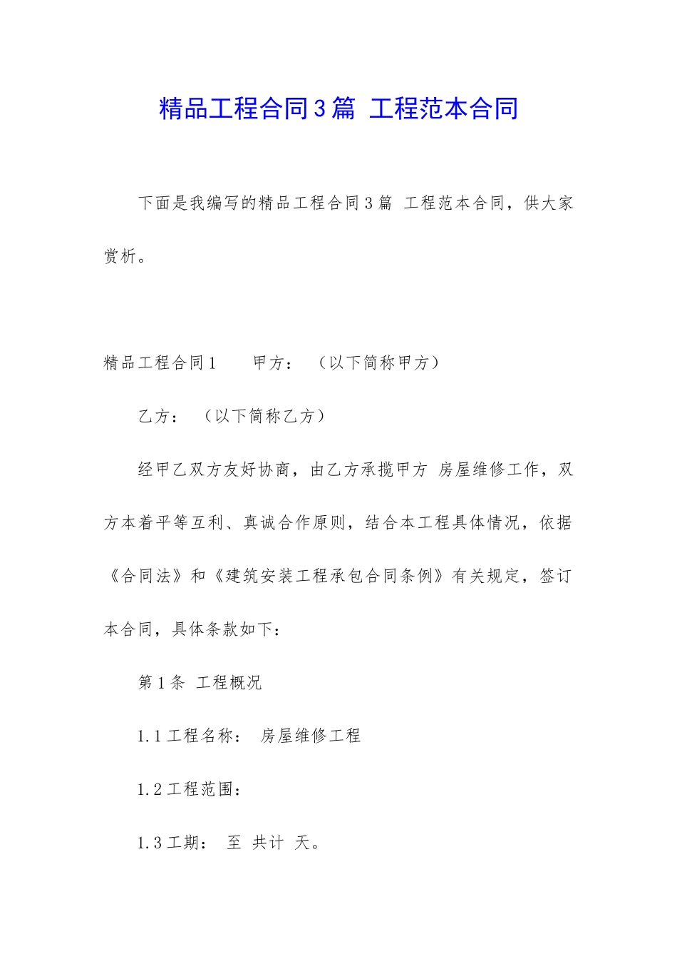 精品工程合同3篇-工程范本合同_第1页
