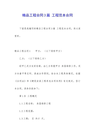 精品工程合同3篇-工程范本合同