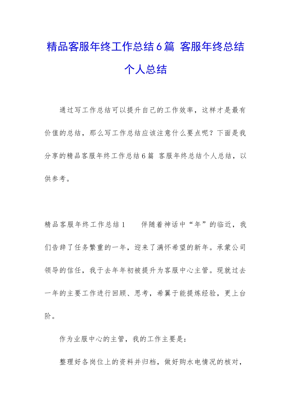 精品客服年终工作总结6篇-客服年终总结个人总结_第1页