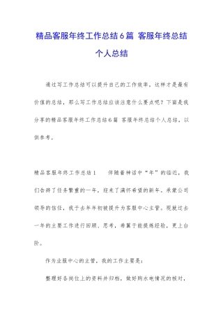 精品客服年终工作总结6篇-客服年终总结个人总结