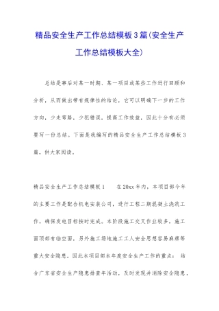 精品安全生产工作总结模板3篇(安全生产工作总结模板大全)