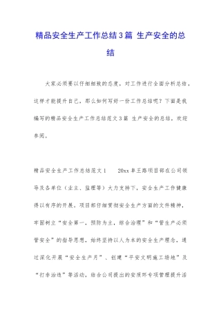 精品安全生产工作总结3篇-生产安全的总结