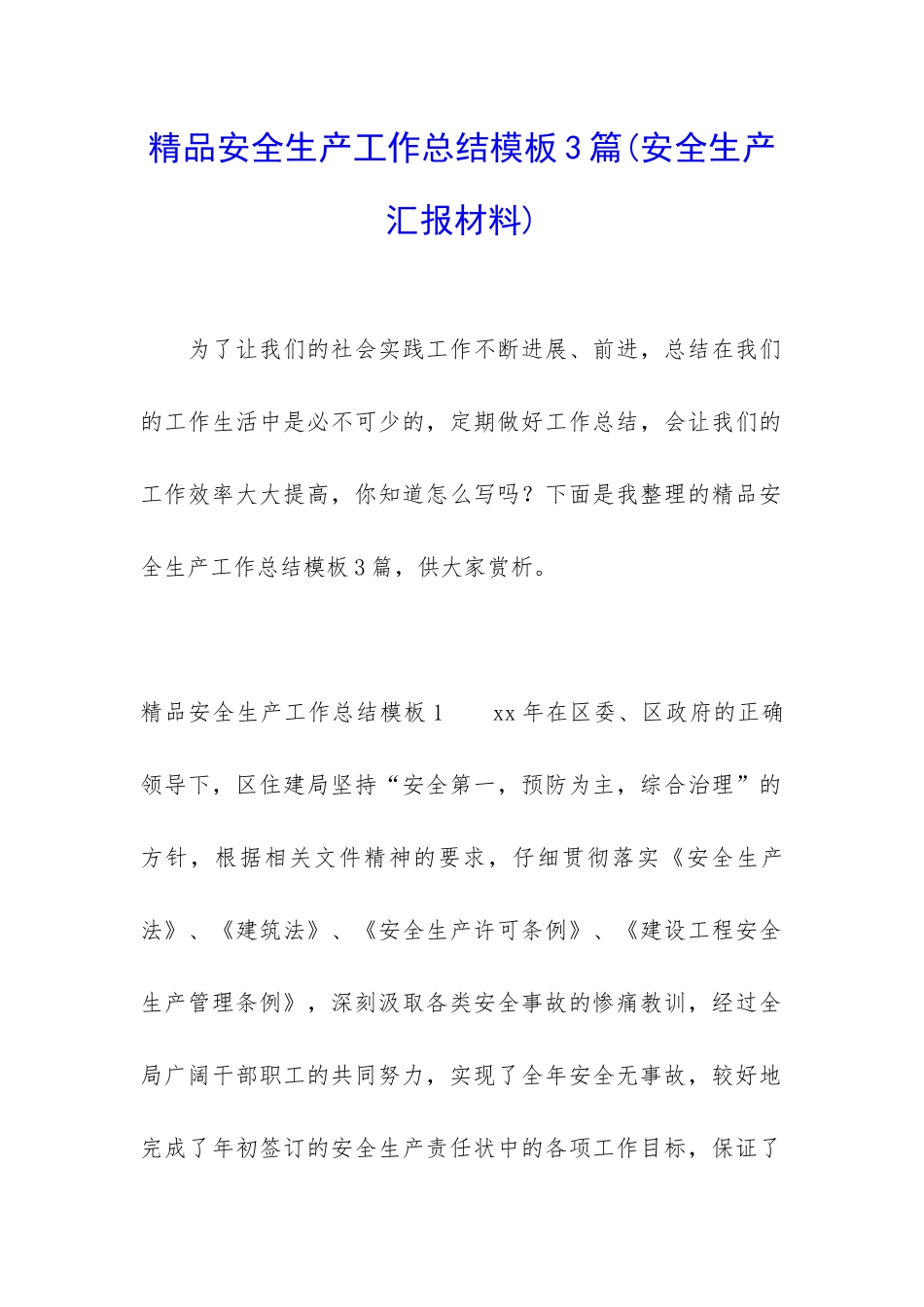 精品安全生产工作总结模板3篇_第1页