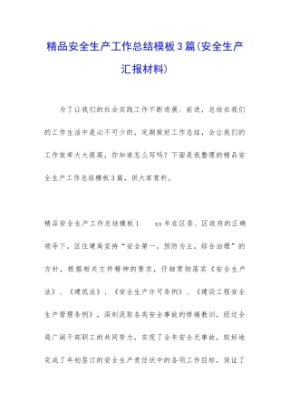 精品安全生产工作总结模板3篇