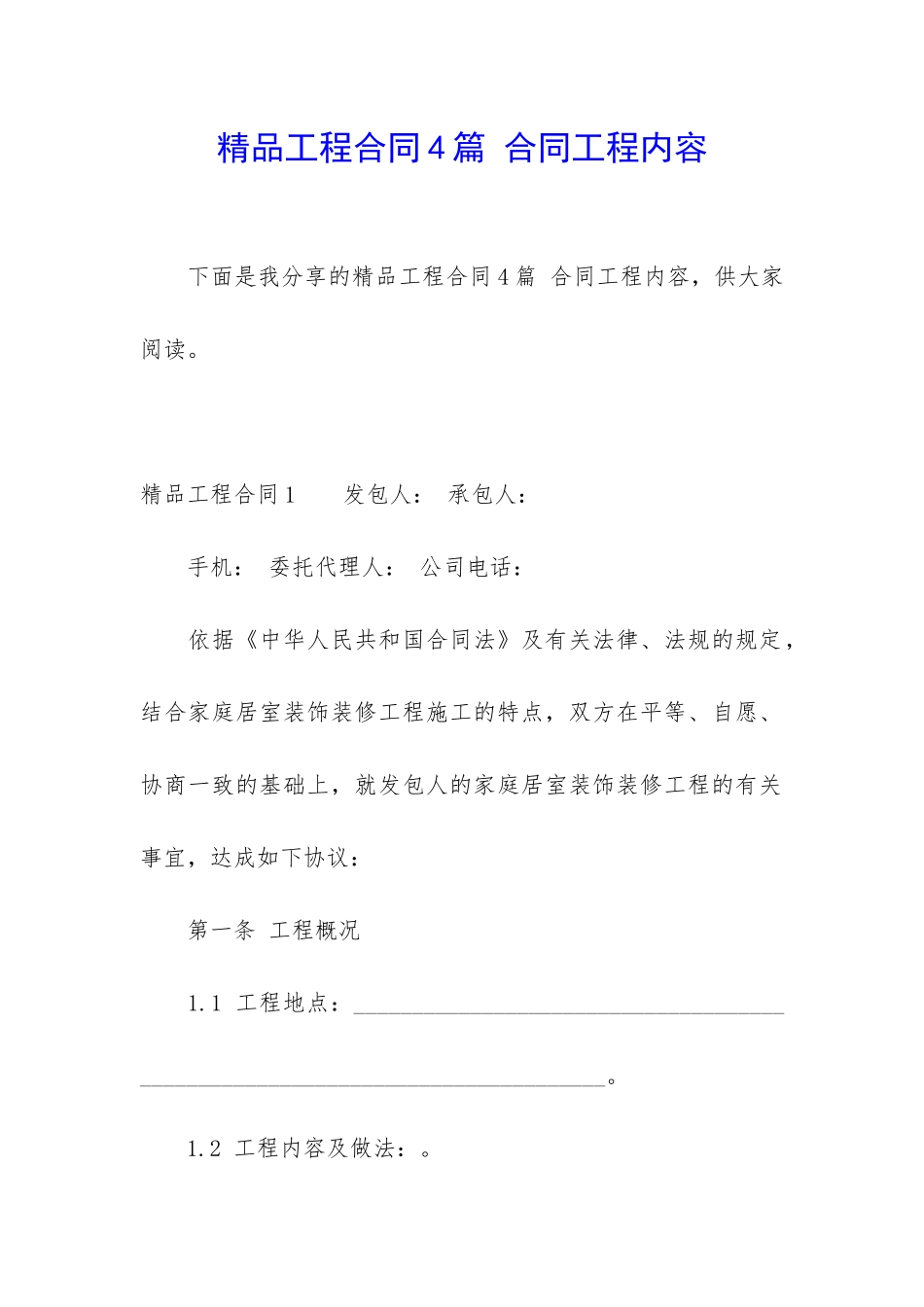 精品工程合同4篇-合同工程内容_第1页