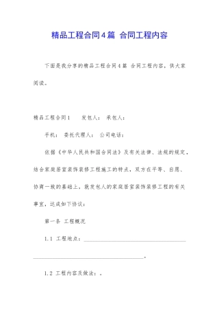 精品工程合同4篇-合同工程内容
