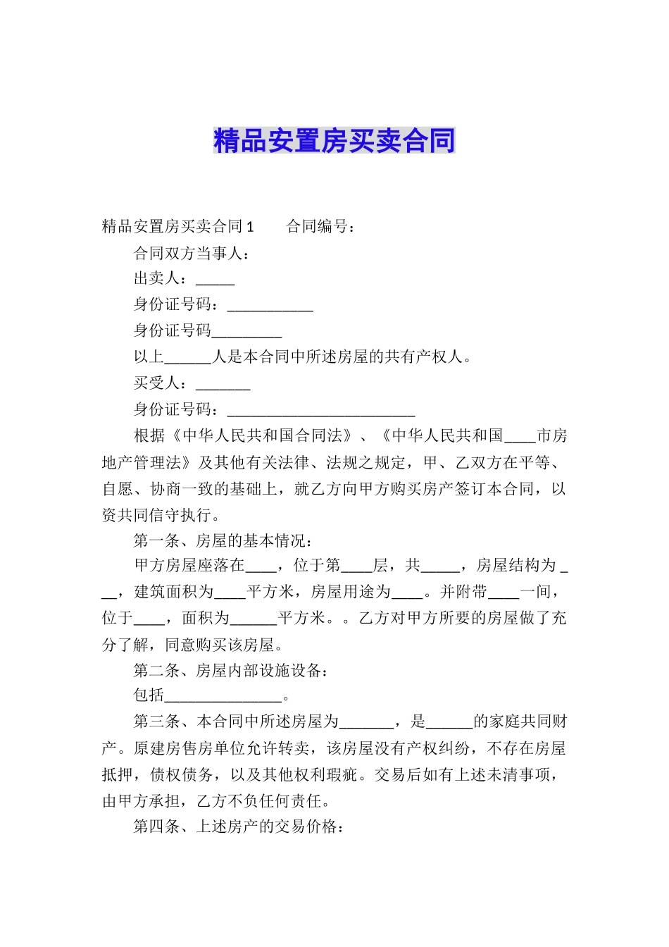 精品安置房买卖合同_第1页