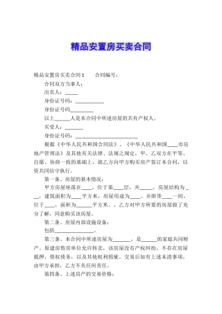 精品安置房买卖合同