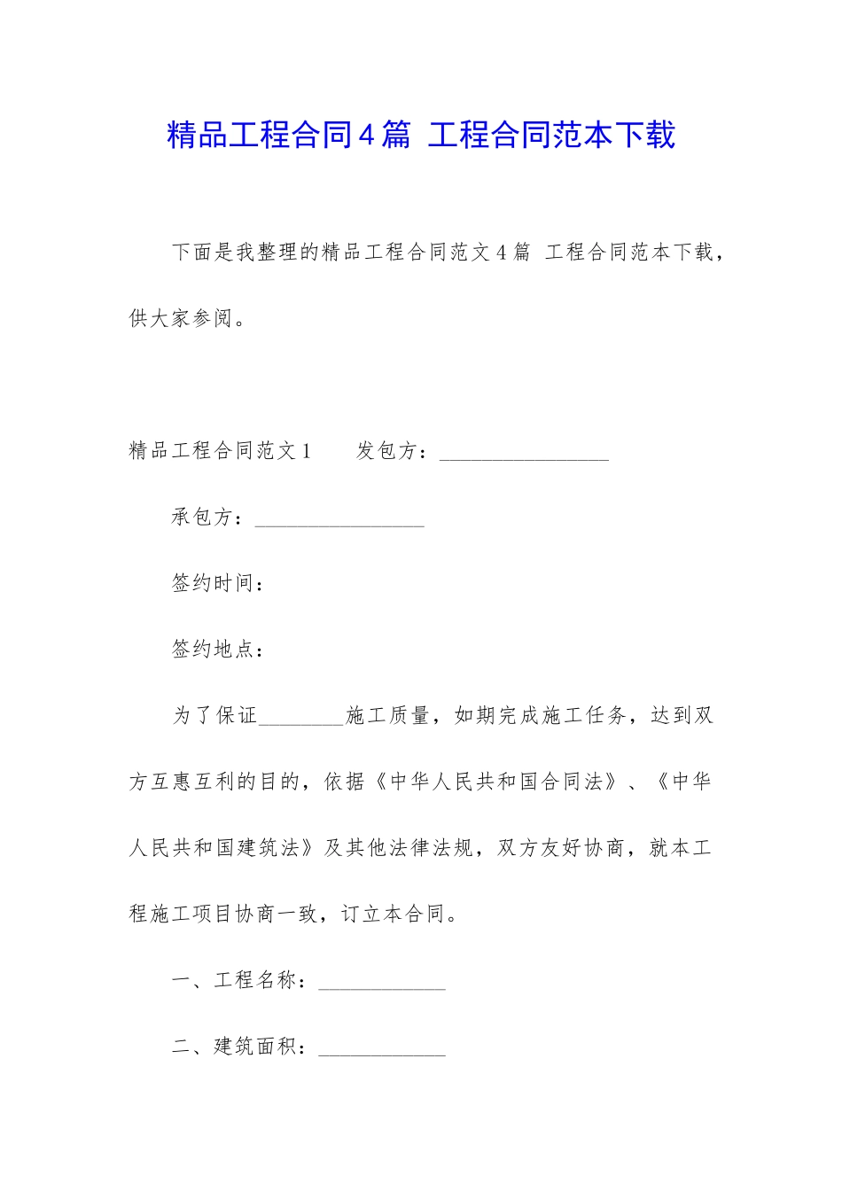 精品工程合同4篇-工程合同范本下载_第1页
