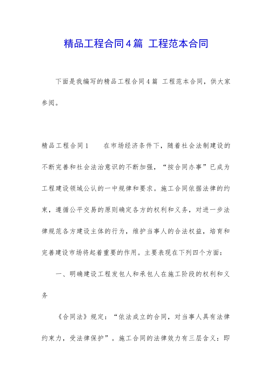 精品工程合同4篇-工程范本合同_第1页