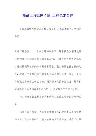 精品工程合同4篇-工程范本合同
