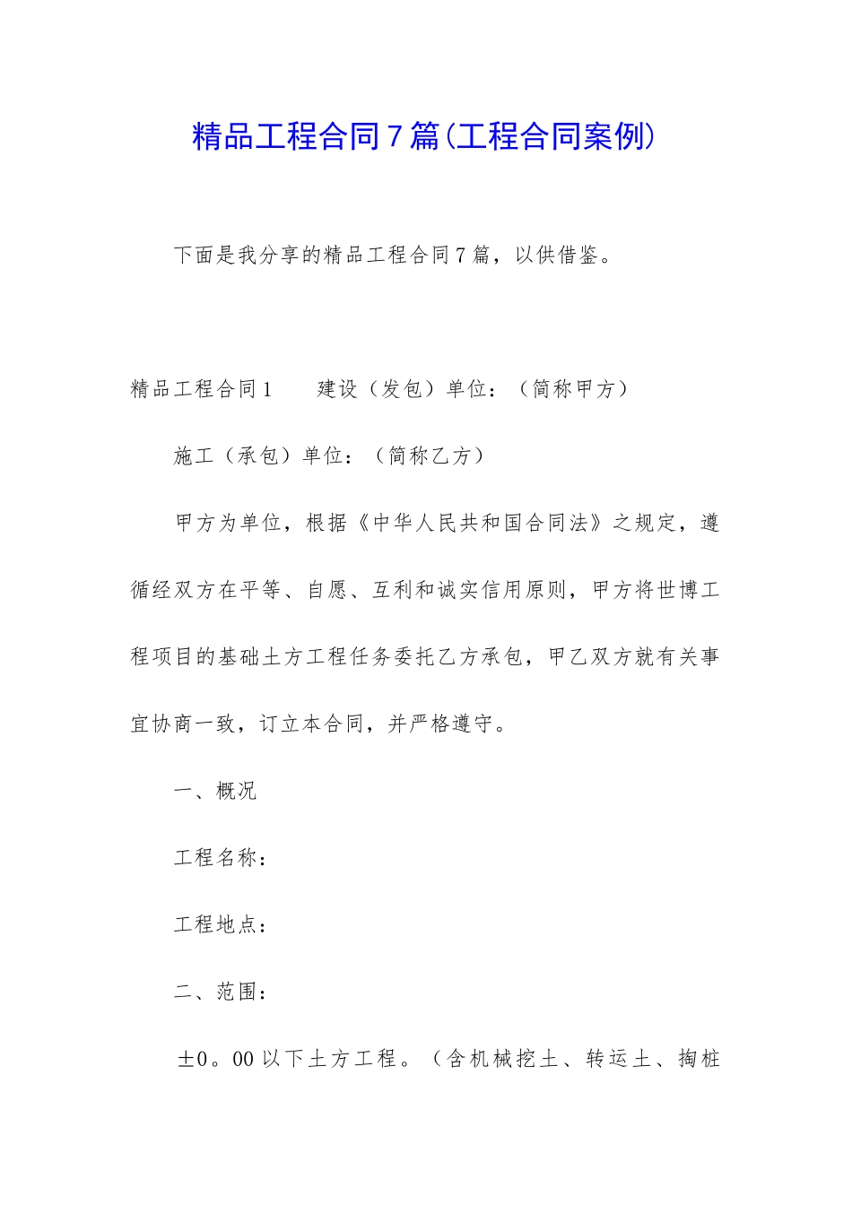 精品工程合同7篇(工程合同案例)_第1页