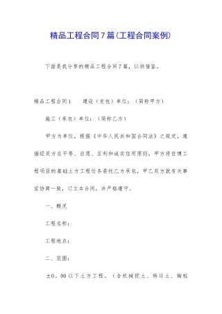 精品工程合同7篇(工程合同案例)