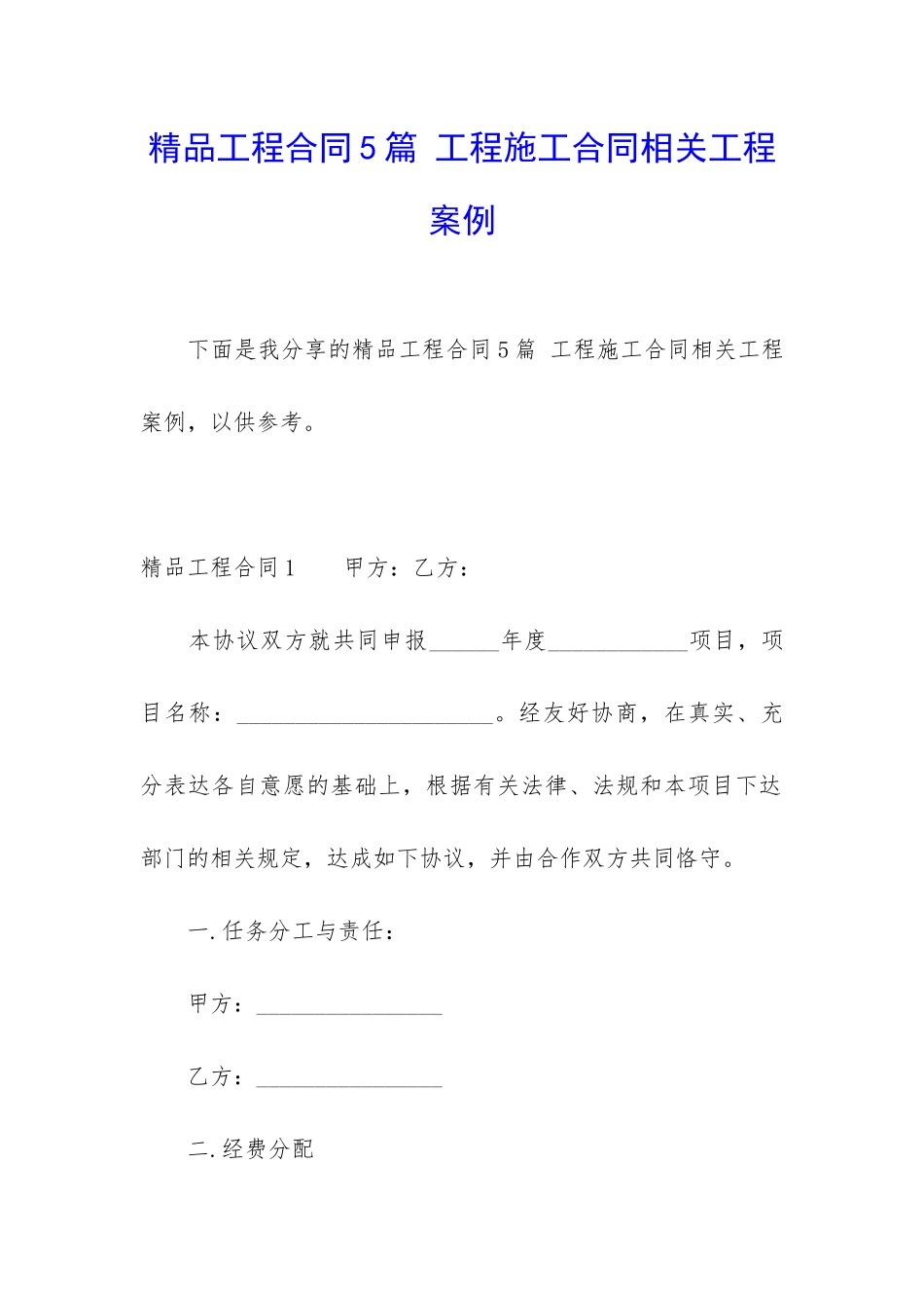 精品工程合同5篇-工程施工合同相关工程案例_第1页