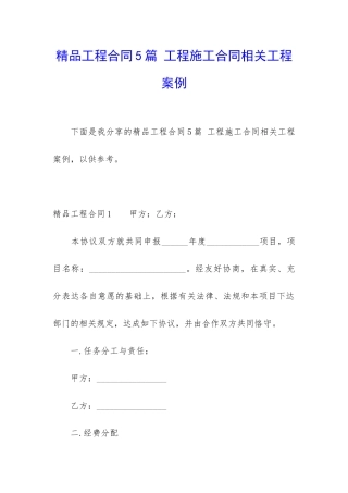 精品工程合同5篇-工程施工合同相关工程案例