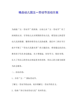 精品幼儿园五一劳动节活动方案
