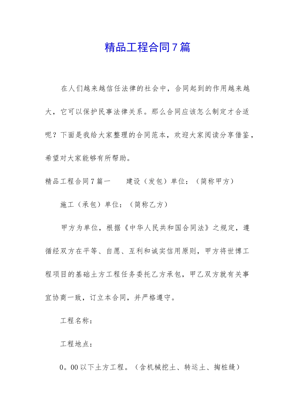 精品工程合同7篇_第1页